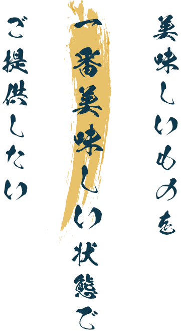 美味しいものを、一番美味しい状態でご提供したい